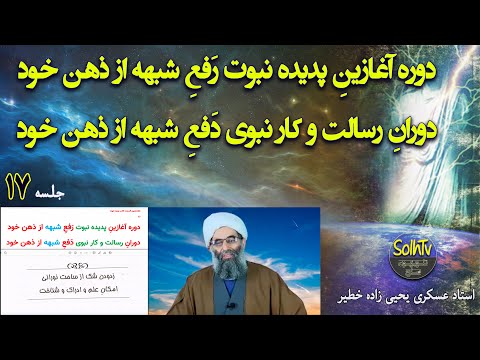 دوره آغازین پدیده نبوت رفع شبهه از ذهن خود استاد عسکری یحیی زاده  برنامه 330 2021