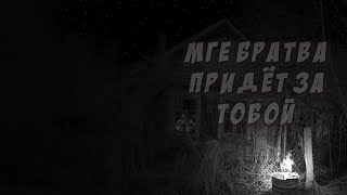 видео: МГЕ БРАТВА ПРИДЁТ ЗА ТОБОЙ | МГЕ СТРАШИЛКА картинка: МГЕ БРАТВА ПРИДЁТ ЗА ТОБОЙ | МГЕ СТРАШИЛКА