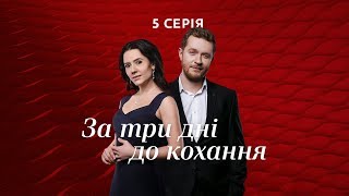 За три дні до кохання. 5 серія