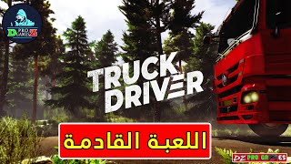 لعبة تشبه لعبة محاكي الشاحنات | Truck Driver screenshot 3