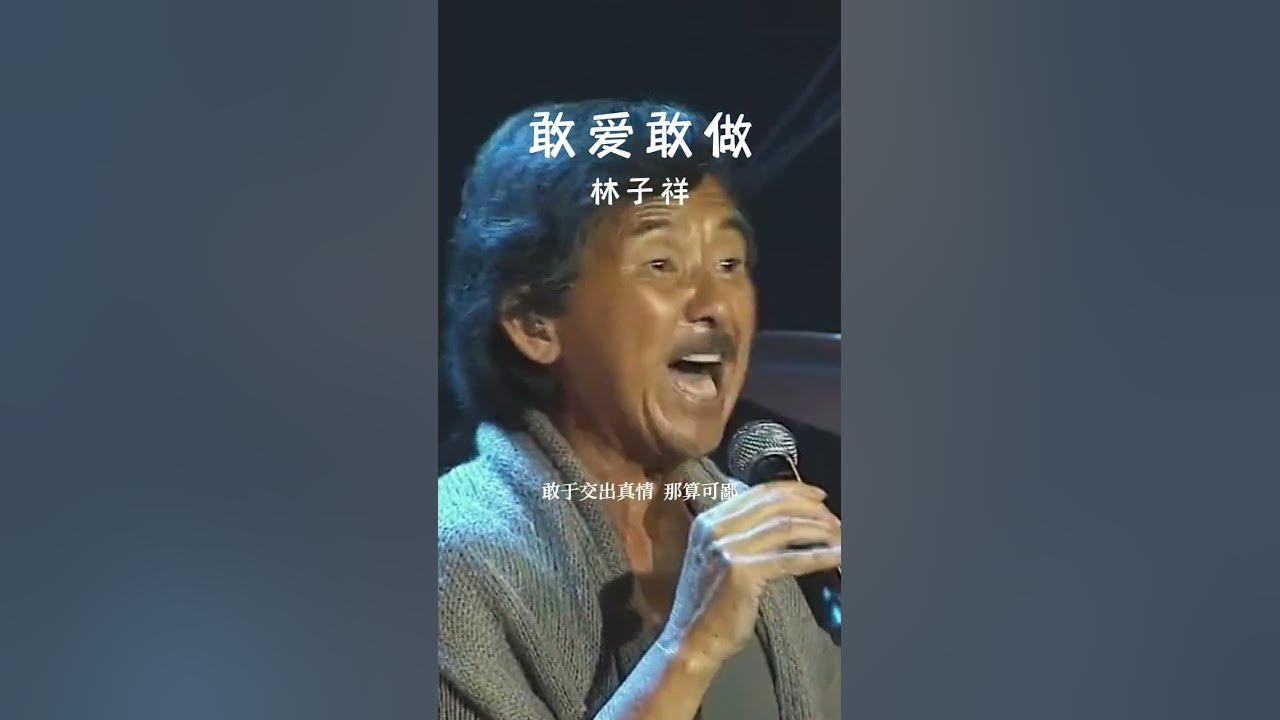 #经典粤语歌曲 #敢爱敢做 #经典粤语歌曲 #敢爱敢做