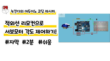 적외선 리모컨으로 서보모터 각도 제어하기!|2분|쉬움|녹칸다의 아두이노 코딩 레시피