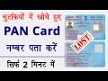 pan card number kaise pata kare | know your pan card number | how to find pan card number