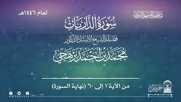 سورة الذاريات من صلاة التراويح بالمسجد النبوي | لعام 1446هـ
