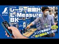 【シンワ測定】営業が解説します！レーザー距離計 L-Measure BK【特長説明】