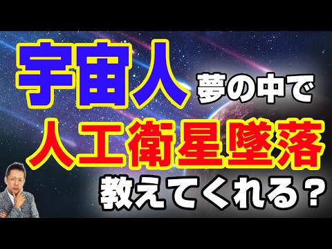 宇宙人が夢の中で人工衛星落下を知らせてくる、人間の魂は２１グラム　ATL3rd _58