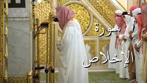 سورة الإخلاص | المصحف الصوتي والمرئي من صلاتي التراويح والتهجد بالمسجد النبوي لعام 1446هـ.
