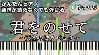 【君をのせて】～天空の城ラピュタ～ 楽譜が読めなくても弾ける 簡単ピアノ 初心者向け ゆっくり練習用『Laputa Carrying you』Laputa Castle in the Sky