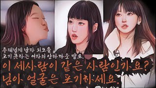 [나는솔로 20기] 화장한 얼굴을 자기 본모습이라고 착각하고픈 여자의 심리. 10cm깔창 낀 남자가 키가 180cm라고 믿는거랑 같은논리. 쌩얼과 신부화장 사이 괴리에 대한 고찰