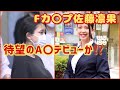 【デビュー間近】Fカ〇プ給付金詐欺の佐藤凛果の現在…
