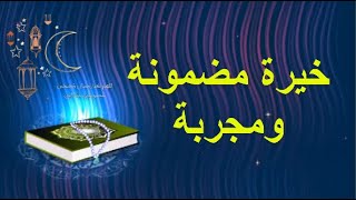 خيره سريعه ومضمونه?للاستخاره بالمصحف الكريم مجربه ومضبوطه// 2020  HD