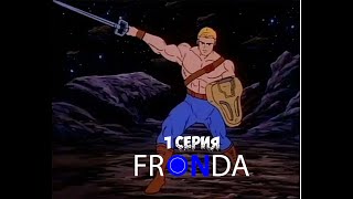 Новые Приключения He-Man - The New Adventures Of He-Man 1 Серия