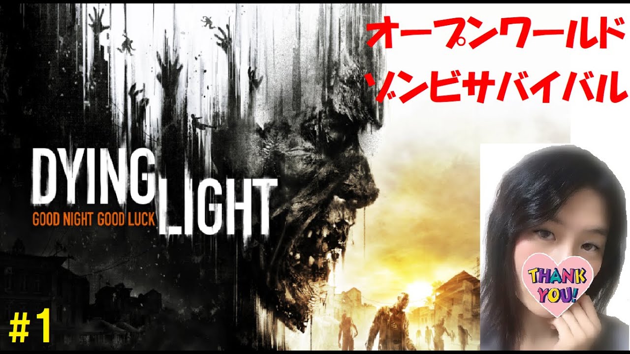 #1【ダイイングライト】ゾンビFPSオープンワールドサバイバル！？【訛り女性実況】初見プレイ【Dying Light】ホラーゲーム