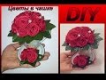 DIY цветы в чашке Декор для кухни подарок своими руками