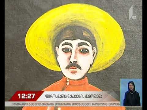 ნიკო ფიროსმანისა და ვან გოგის ნამუშევრები ერთ სივრცეში