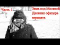 Битва за Москву. Дневник немецкого офицера. (часть 1)