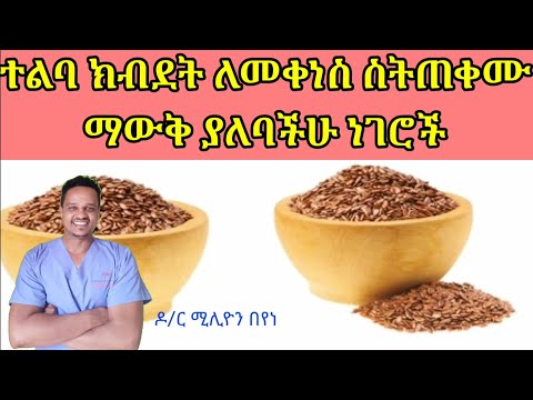 ቪዲዮ: ጤናማ ተልባ የተሰሩ ፓንኬኬቶችን እንዴት ማዘጋጀት እንደሚቻል