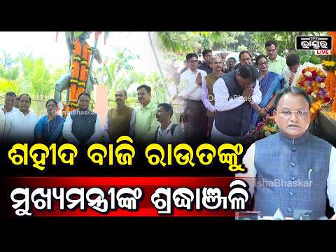 ଶହୀଦ ବାଜି ରାଉତଙ୍କୁ ମୁଖ୍ୟମନ୍ତ୍ରୀଙ୍କ ଶ୍ରଦ୍ଧାଞ୍ଜଳି, ମାଲ୍ୟାର୍ପଣ କରି ସ୍ମରଣ କଲେ ବୀର ବାଳକଙ୍କ ତ୍ୟାଗ...