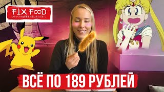 FIX FOOD.АНИМЕ-КАФЕ С ФИКСИРОВАННОЙ ЦЕНОЙ! Петербург