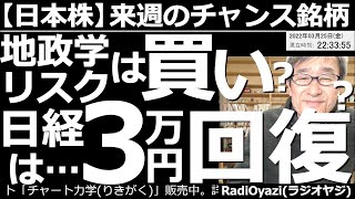 【日本株－来週のチャンス銘柄】地政学リスクは買い？日経平均は３万円回復する？　ここ最近の相場は滅法強い。特に日経の上昇が目立つ。為替(ドル円)とセットで買われているのか？この流れは続くのか？検証する。