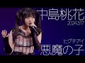 中島桃花(Momoka) - 悪魔の子(ヒグチアイ) カバー / 東京アイドル劇場(アイゲキ)