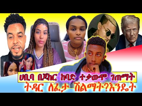 ሀቢባ የሰው ትዳር በትና ከባድ ተቃውሞ ገጥሟታል Donald Tramp በጠና ታመዋል 6 ወር ብቻ ቀራቸው ጆከር አመጸ በሚስቱ የተከዳው ባል የገንዘብ እርዳታ