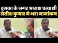दुमका नगर अध्यक्ष पद के लिए सतीश कुमार, बोले जनता की समस्याओं के समाधान के लिए बदलाव!