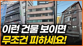 이런 건물 보이면 무조건 피하세요! [구해줘빌딩 건물 매매 컨설팅] | 중구건물매물 중구빌딩매물 명동건물매매 명동빌딩매매 명동역건물