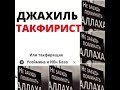Про такфирящих Ибн База и Усеймина