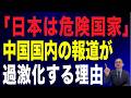 【88回 近藤大介】「新しい戦前」中国が煽る❝危険国家・日本❞という虚像
