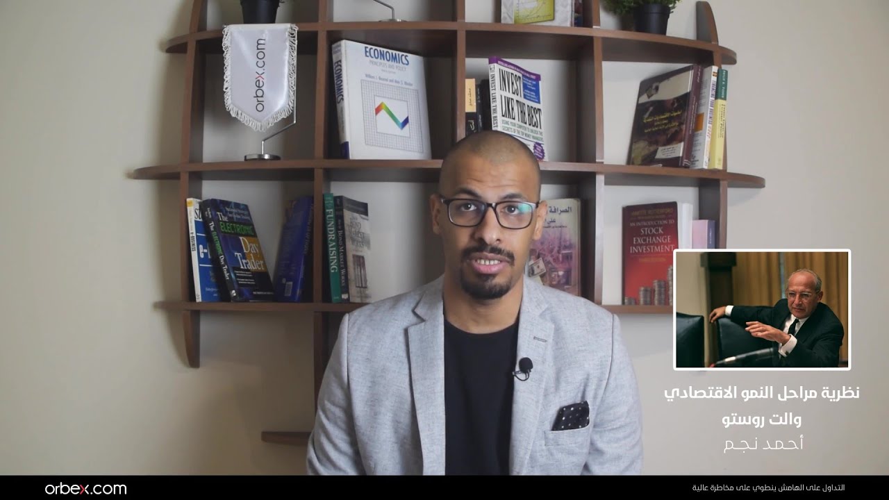 نظرية مراحل النمو الاقتصادي 