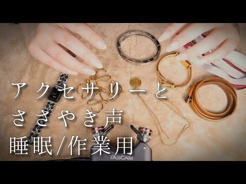 ASMR アクセサリーのカチャカチャ音/囁き声/Japanese Whisper