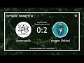 АжиотажЪ  - Yangon United  (Лучшие моменты)