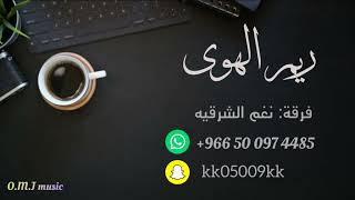 ريم الهوى | اليوم يوم السعد | 2022 (نغم الشرقيه)