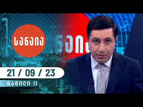 სანაია — 21 სექტემბერი, II ნაწილი