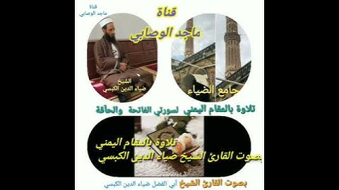 #القارئ_الشيخ_أبي_الفضل_ضياء_الدين_الكبسي #قرآن #صنعاء #القرآن_الكريم #اب #المقام_اليمني_الصنعاني