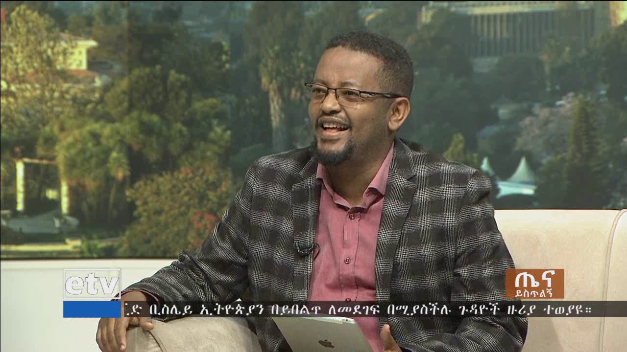 #etv ጤና ይስጥልኝ ኢትዮጵያ ዓለም አቀፍ መገናኛ ብዙሀን በፊት ለፊት ገፆቻቸው ምን ምን ጉዳዮችን ይዘው ወጡ