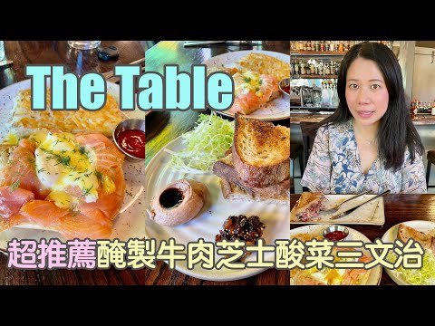 🥗 The Table 🥗灣區美食探店 美式Brunch～超推薦他們家的醃製牛肉芝士酸菜三文治 Reuben sandwich 啖啖肉 真心好吃 +鴨肝醬土司～