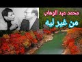 محمد عبد الوهاب من غير ليه مع تقديم للعندليب حليم صوت صورة 