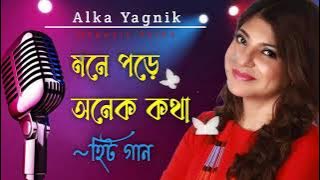 মনে পড়ে অনেক কথা || Mone Pore Anek Kotha || Alka Yagnik Songs||Bengali Old Songs || Romantic