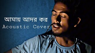 আমায় আদর কর | acoustic cover | Snehasish Ray Chaudhury | Khokababu