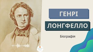 📚 Генрі Лонгфелло біографія. Автор 