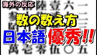 【海外の反応】なんて論理的なんだ？！日本語の数の数え方が素晴らしい理由！「一貫性があるよね」【世界のJAPAN】