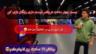 بیست و چهار ساعت هرچقدر دوست داشتم رایگان بازی کردم❤‍ |ولاگ شهربازی رایگان