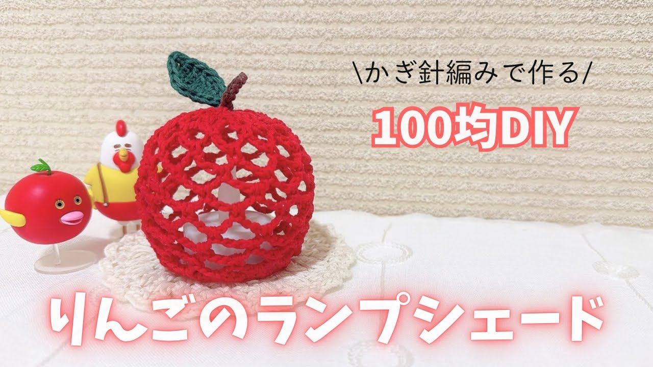 かぎ針編み】りんご好きさん必見！毛糸で作る りんごのランプシェード