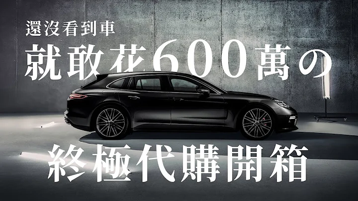 沒看到車就敢花600萬的終極代購開箱 - CARPOST 車主現身說法 - PANAMERA 的旅程 最終站 - 天天要聞