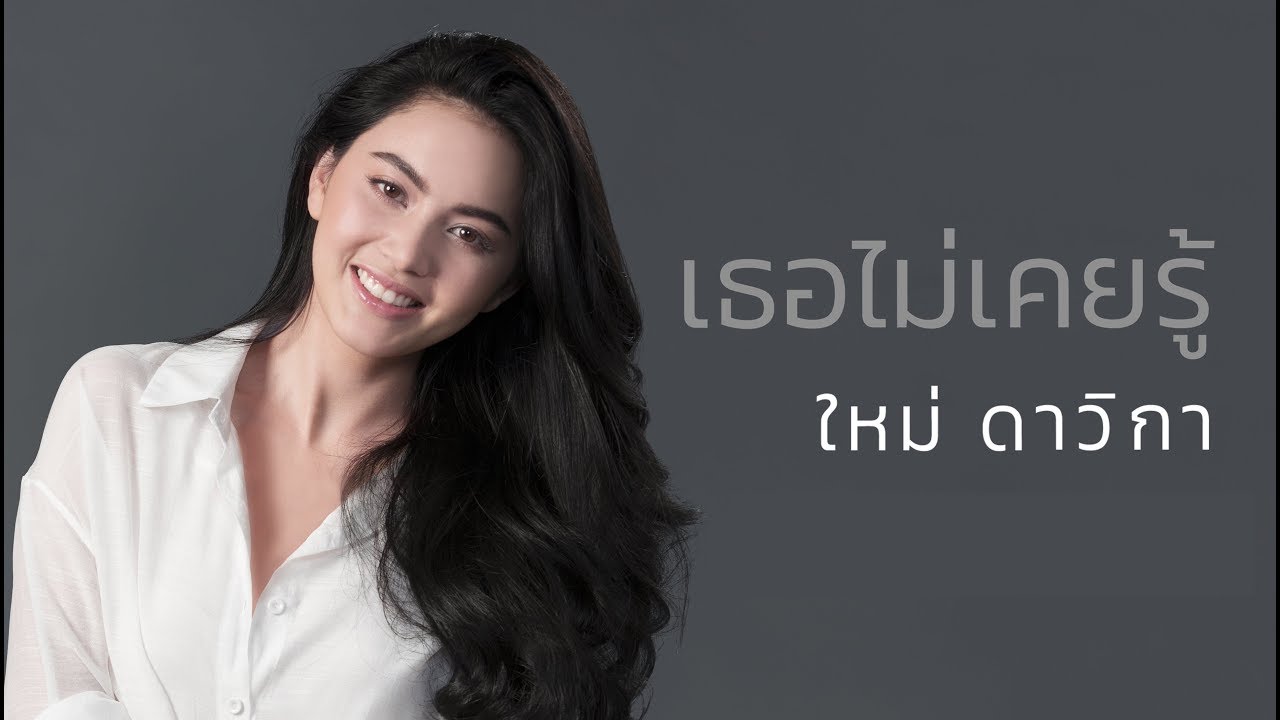 ชาย ไม่ จริง หญิง แท้  New  เธอไม่เคยรู้ (เพลงประกอบละคร ชายไม่จริง หญิงแท้ ) - ใหม่ ดาวิกา โฮร์เน 【OFFICIAL MV】