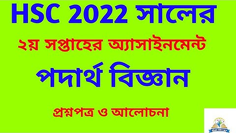 hsc exam 2022 physic assignment question 2nd week