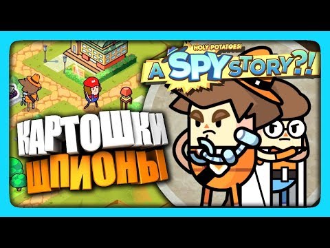 КАРТОШКИ ШПИОНЫ! ✅ Holy Potatoes! A Spy Story! ИгроВзгляд | Прохождение