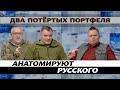 Два Портфеля - Анатомируют русского